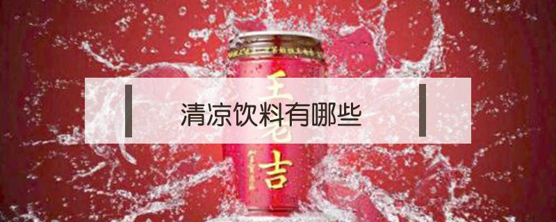 清凉饮料有哪些 清凉饮料有哪些品牌