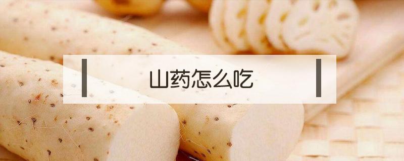 山药怎么吃