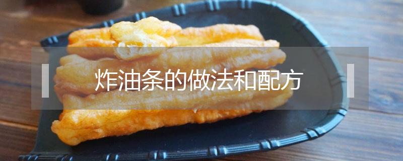 炸油条的做法和配方（炸油条的做法和配方视频教程窍门）