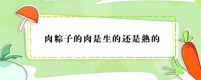 肉粽子的肉是生的还是熟的 包粽子的肉用生的还是熟的