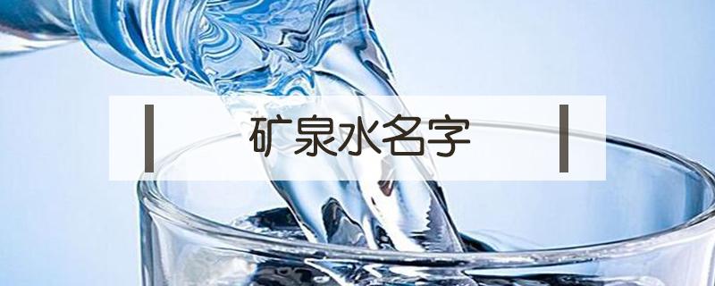 矿泉水名字（矿泉水名字大全）