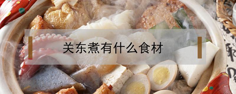 关东煮有什么食材 关东煮里面有什么食材