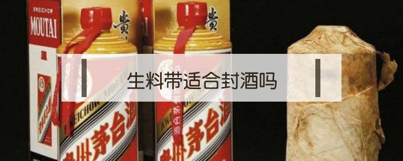 生料带适合封酒吗 生料带可以用来封酒吗