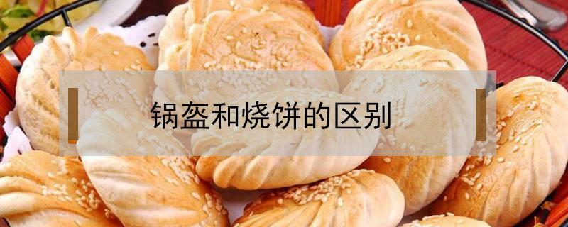 锅盔和烧饼的区别