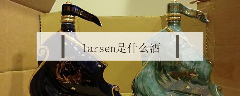 larsen是什么酒