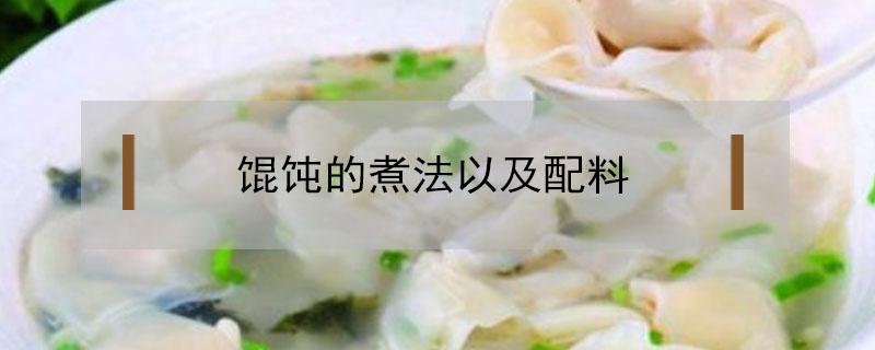 馄饨的煮法以及配料 馄饨的煮法步骤