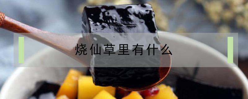 烧仙草里有什么 烧仙草里有什么材料