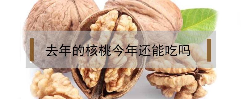 去年的核桃今年还能吃吗（去年的核桃还能吃吗?）