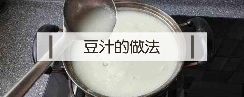 豆汁的做法 老北京豆汁的做法