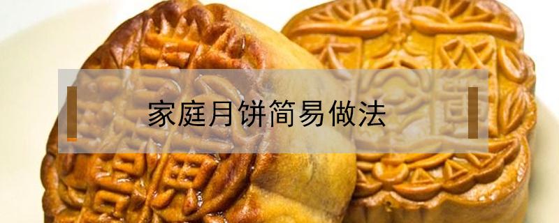 家庭月饼简易做法（家庭月饼简易做法文字）