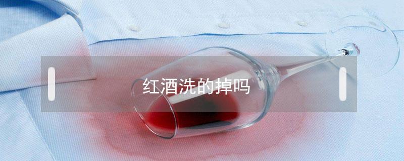 红酒洗的掉吗（红酒能洗下去吗）