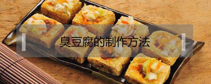 臭豆腐的制作方法