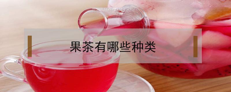 果茶有哪些种类 水果茶有哪些种类