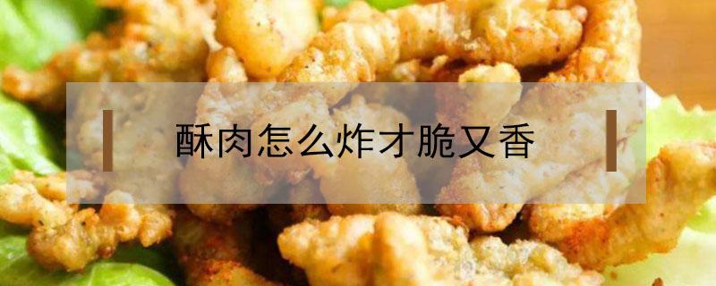 酥肉怎么炸才脆又香