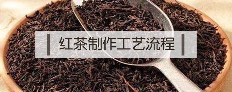 红茶制作工艺流程