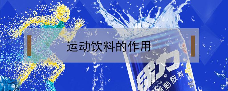 运动饮料的作用 运动饮料的作用是什么