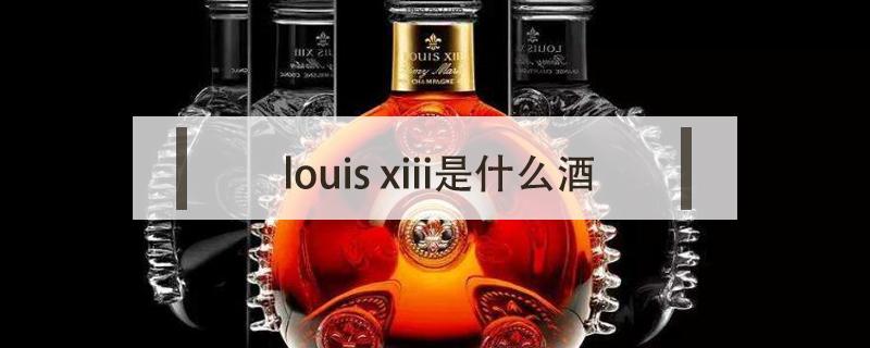 louis xiii是什么酒