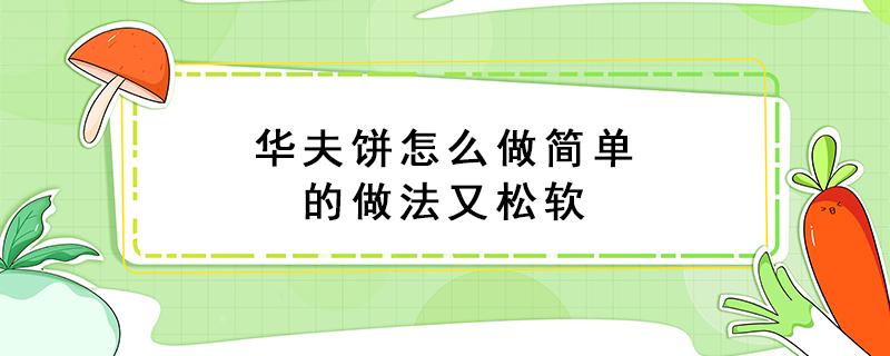 华夫饼怎么做简单的做法又松软 电饼铛100种早餐饼