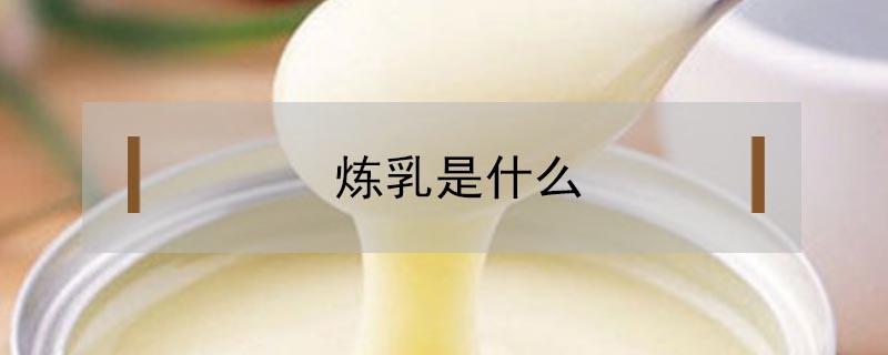 炼乳是什么