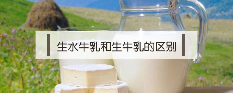 生水牛乳和生牛乳的区别