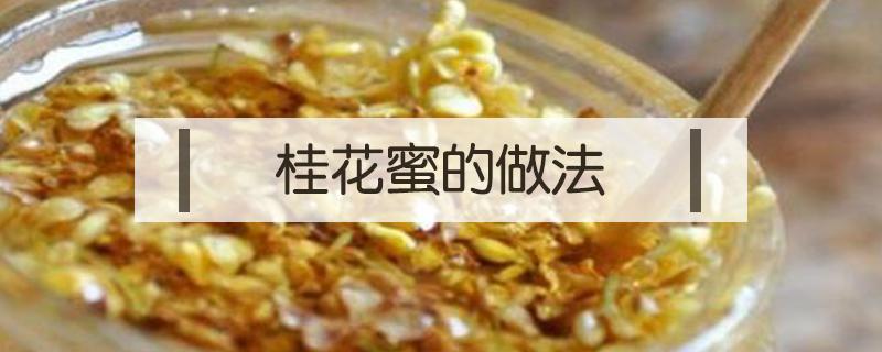桂花蜜的做法（桂花蜜的做法视频）