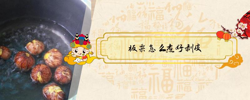 板栗怎么煮好剥皮 板栗怎么煮好剥皮?