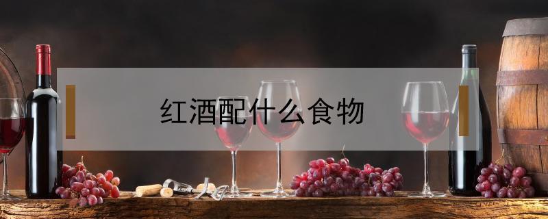 红酒配什么食物（红酒配什么食物减肥）