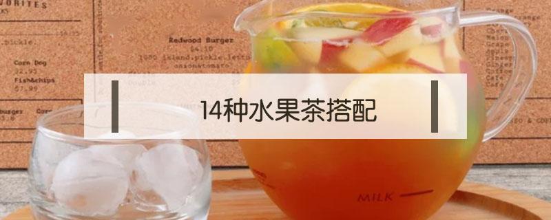 14种水果茶搭配 水果与茶的搭配最好