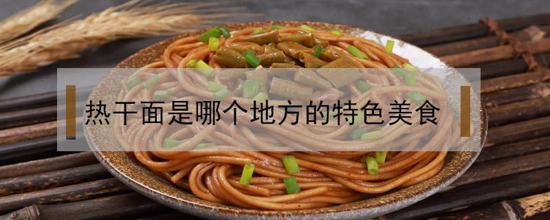 热干面是哪个地方的特色美食