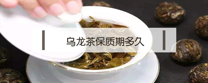 乌龙茶保质期多久 三得利乌龙茶保质期多久