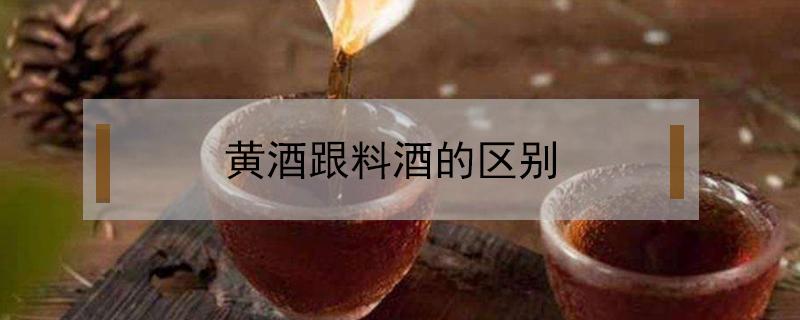 黄酒跟料酒的区别 黄酒和料酒的区别?