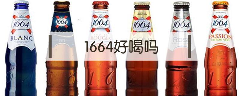 1664好喝吗