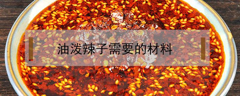 油泼辣子需要的材料 油泼辣子需要什么材料