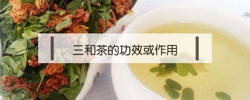 三和茶的功效或作用