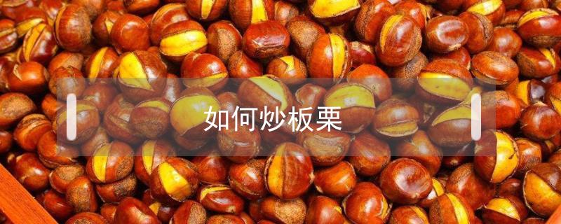 如何炒板栗（如何炒板栗?）