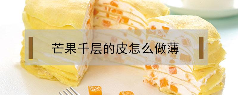 芒果千层的皮怎么做薄 芒果千层面皮的做法