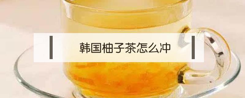 韩国柚子茶怎么冲 韩式柚子茶的制作方法窍门