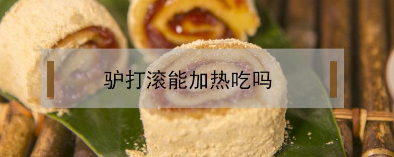 驴打滚能加热吃吗（驴打滚怎么加热好吃）