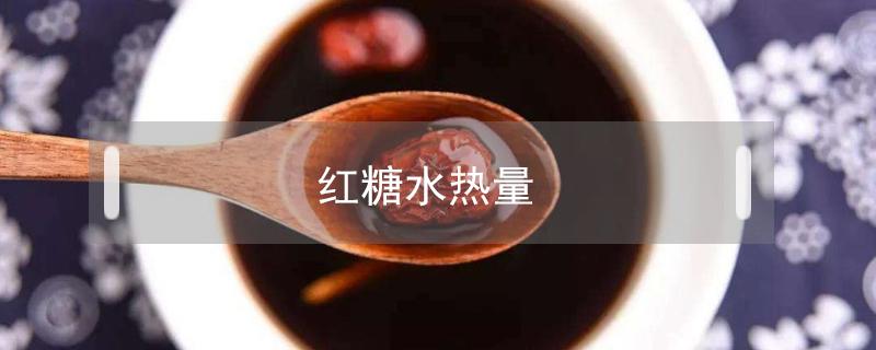 红糖水热量（一杯红糖水热量）