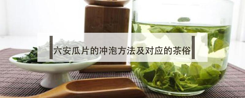 六安瓜片的冲泡方法及对应的茶俗