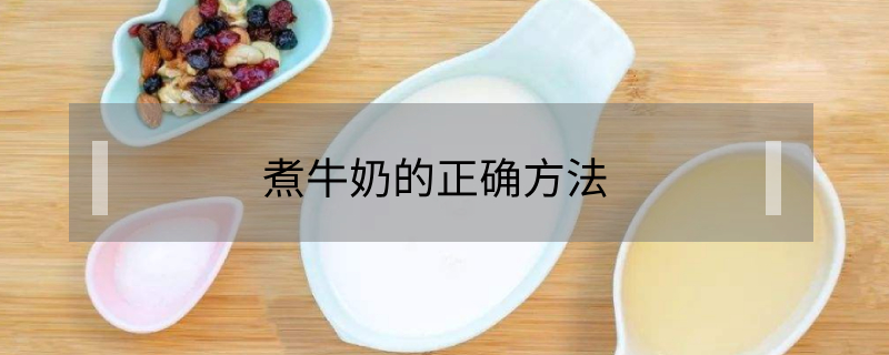 煮牛奶的正确方法（煮牛奶的正确方法 牛奶煮多久合适）
