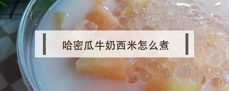 哈密瓜牛奶西米怎么煮 西米和哈密瓜牛奶一起吃吗