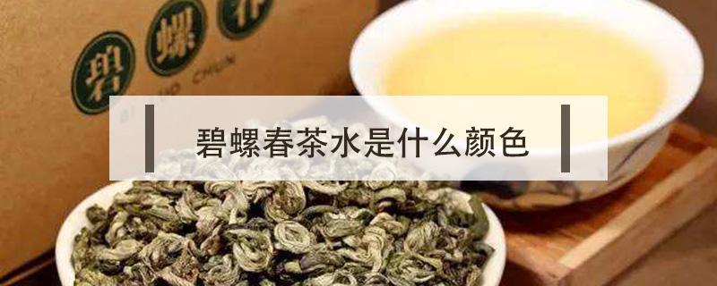 碧螺春茶水是什么颜色 碧螺春的茶水什么颜色