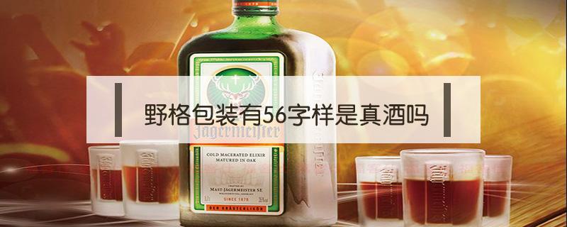 野格包装有56字样是真酒吗（野格酒带56是真的吗）