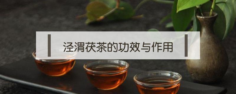 泾渭茯茶的功效与作用 泾渭茯茶的功效和作用