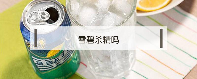 雪碧杀精吗（雪碧杀精吗导致不孕不育吗）