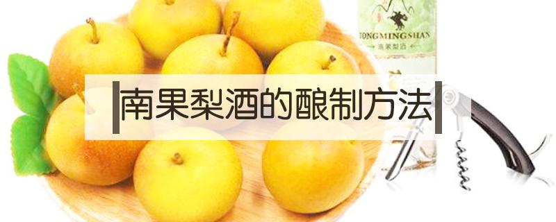 南果梨酒的酿制方法（南果梨酿酒的简易方法）