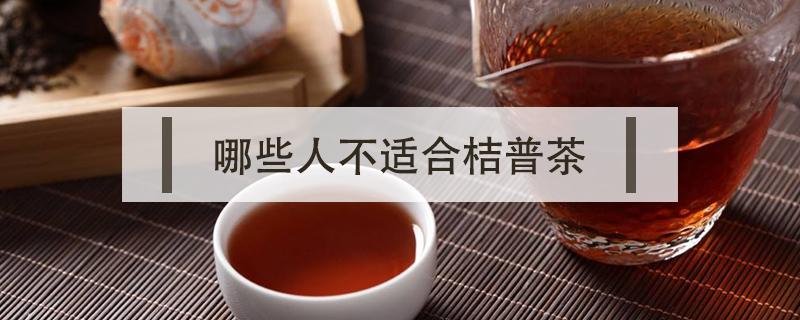 哪些人不适合桔普茶 桔普茶的禁忌