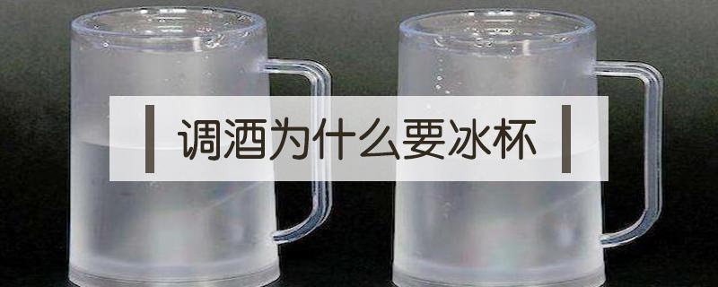 调酒为什么要冰杯 调酒师为什么要在杯子里转冰块