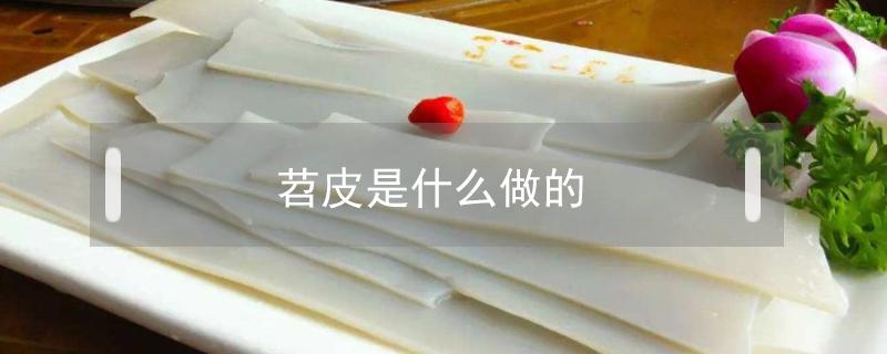 苕皮是什么做的（网红苕皮是什么做的）